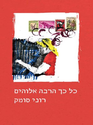cover image of כל כך הרבה אלוהים (So Much God)